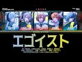 【FULL】エゴイスト (EGOIST) / Vivid BAD SQUAD &times; MEIKO プロセカ 歌詞 COLOR CODED LYRICS