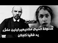 محاولة اغتيال فلاديمير لينين على يد فانيا كابلان 