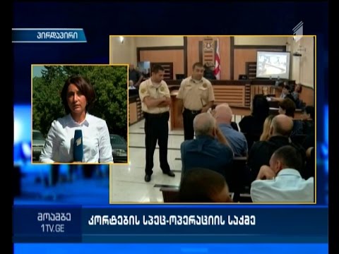 ე.წ. კორტების სპეცოპერაციის საქმის განხილვა განახლდა საქალაქო სასამართლოში