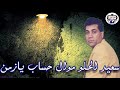 الفنان سعيد الحلو موال حاسب يا زمن