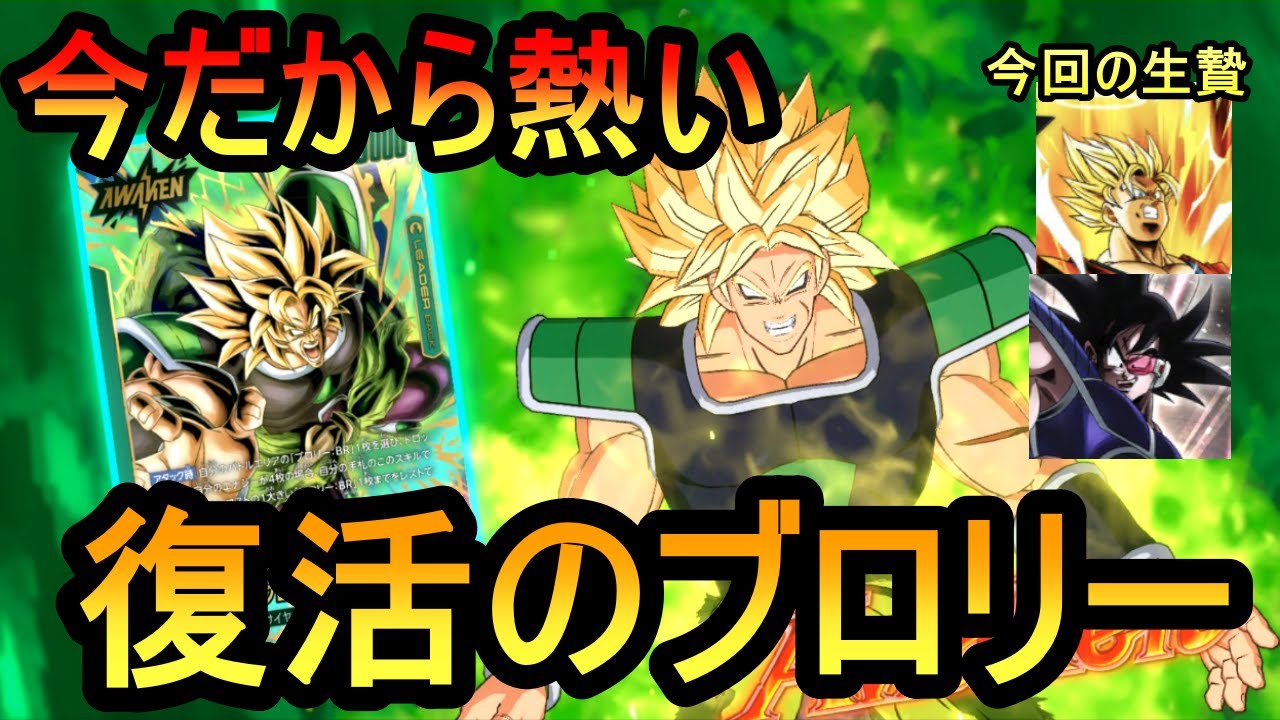 【DBFW】今だからこそ返り咲け！！ブロリーBRが思った以上にガチで戦えることに感動するカカロットもどき【フュージョンワールド】