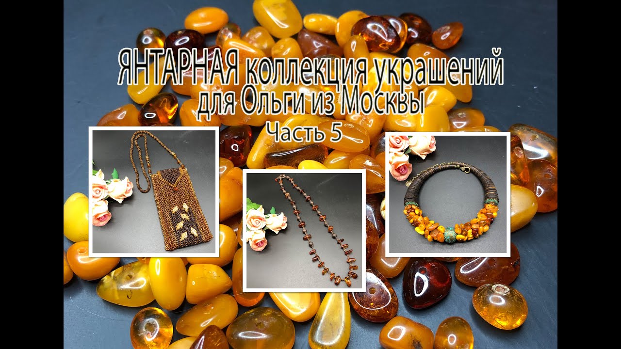 ЯНТАРНАЯ коллекция украшений для Ольги из Москвы. Часть 5.