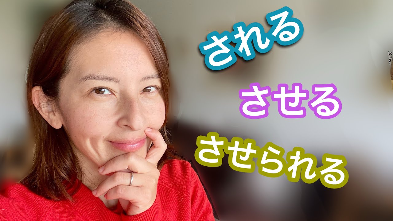 [♡VOCÊ pergunta, eu RESPONDO☆] O que é? Como usar? される SARERU・させられる SASERARERU ・させる SARERU