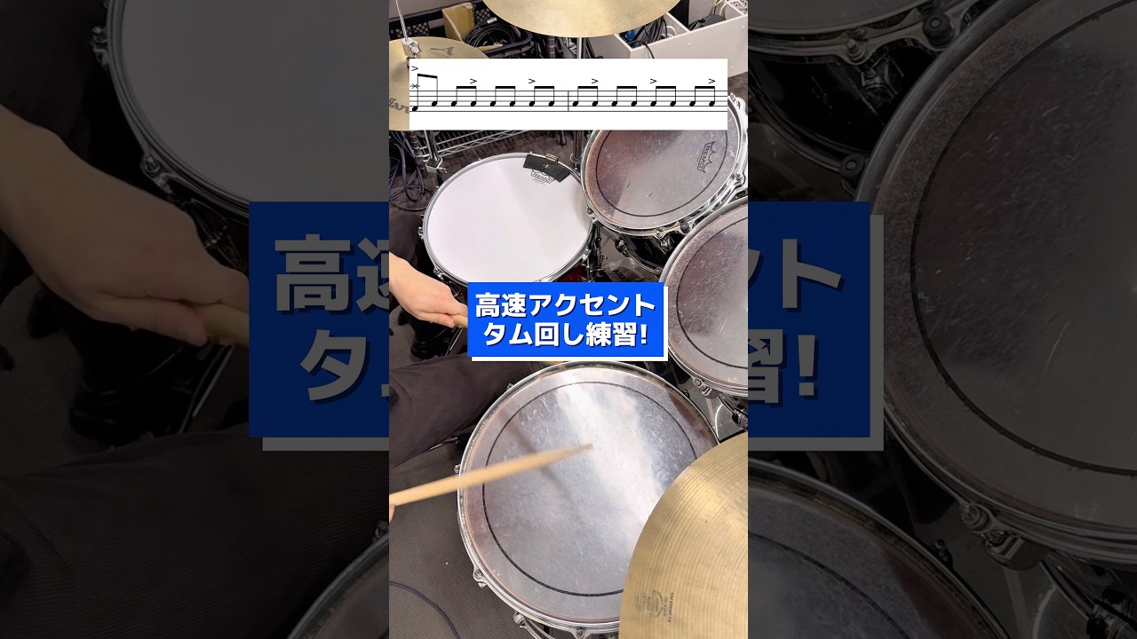 高速アクセントタム回し練習! 