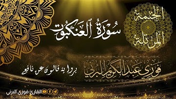 الختمة المرتلة برواية قالون عن نافع، سورة العنكبوت