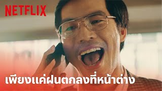 อ้าย..คนหล่อลวง Highlight - 'เผือก' ในบท 'พี่โจร' ฉากนี้ฮาสุด! | Netflix