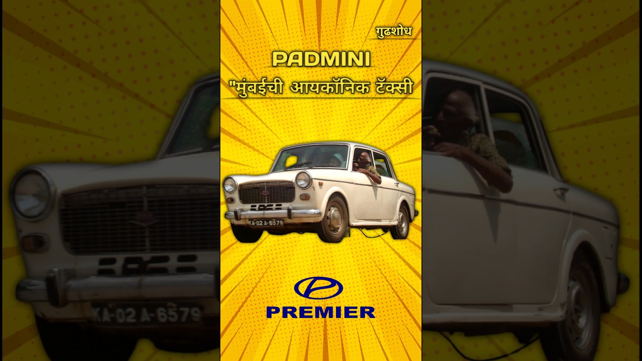Premier Padmini  मुंबईची शान 😮