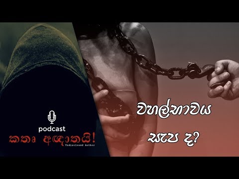 Undisclosed Author S02E01 - "වහල්භාවය, සැප ද?"