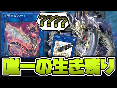 【遊戯王】 ドラゴンリンク全盛期の生き残り 『守護竜ピスティ』 【ゆっくり解説】
