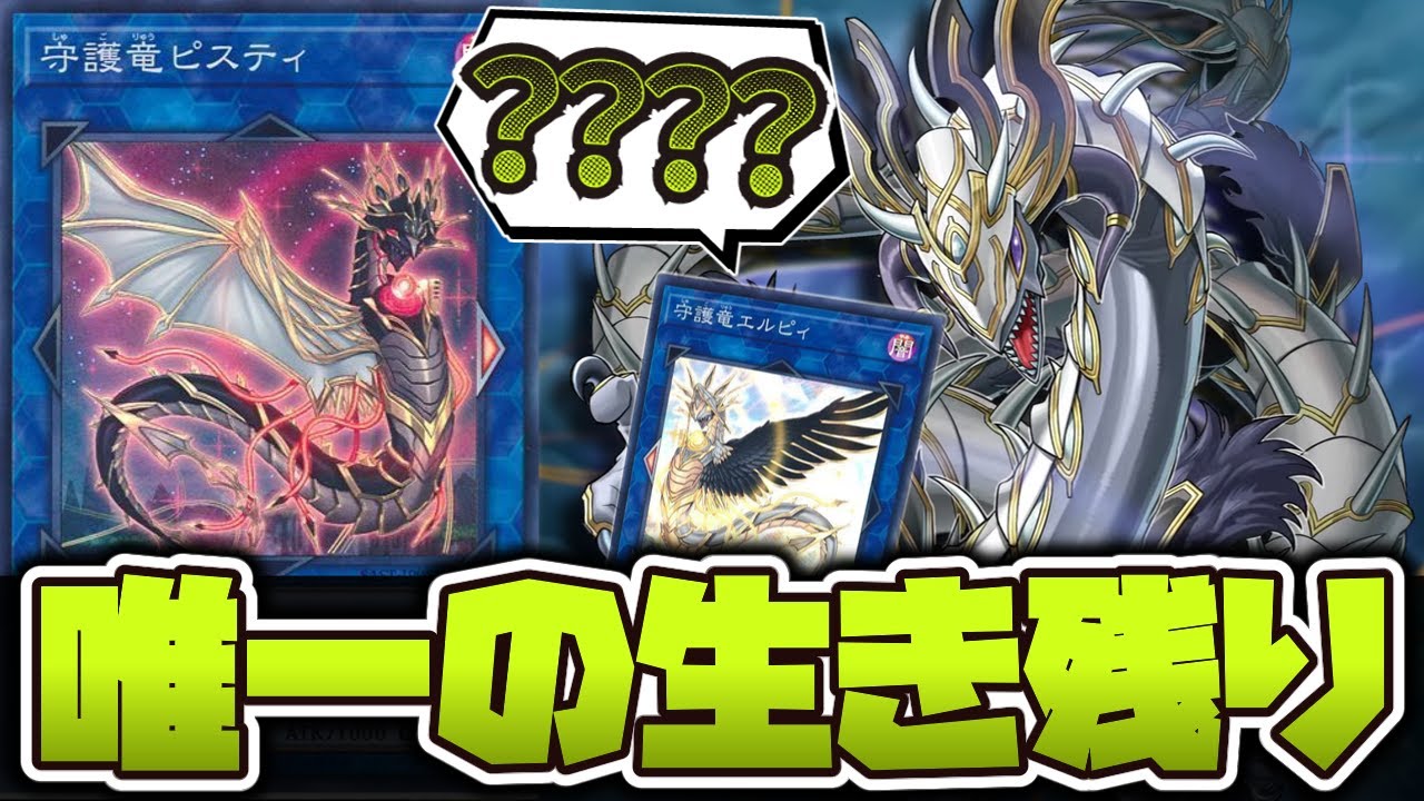 遊戯王】 ドラゴンリンク全盛期の生き残り 『守護竜ピスティ