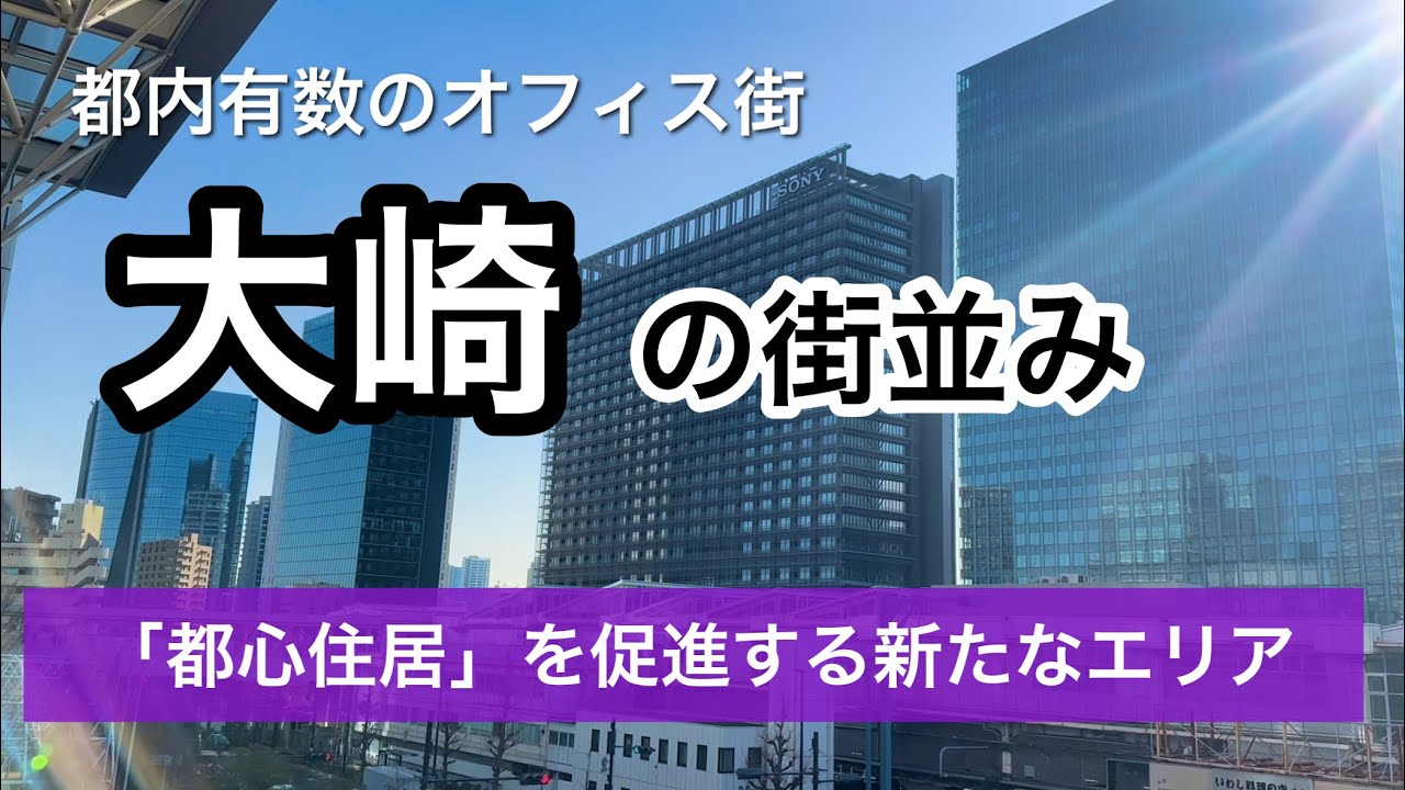 大崎/Osaki の街並み 〜都内有数のオフィス街〜【東京都品川区】 - YouTube