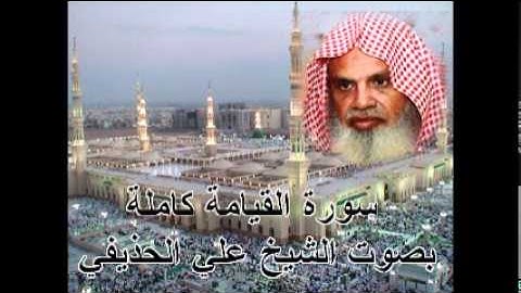سورة القيامة كاملة الشيخ علي الحذيفي Sura AlQiyamah by Ali Alhuthaifi