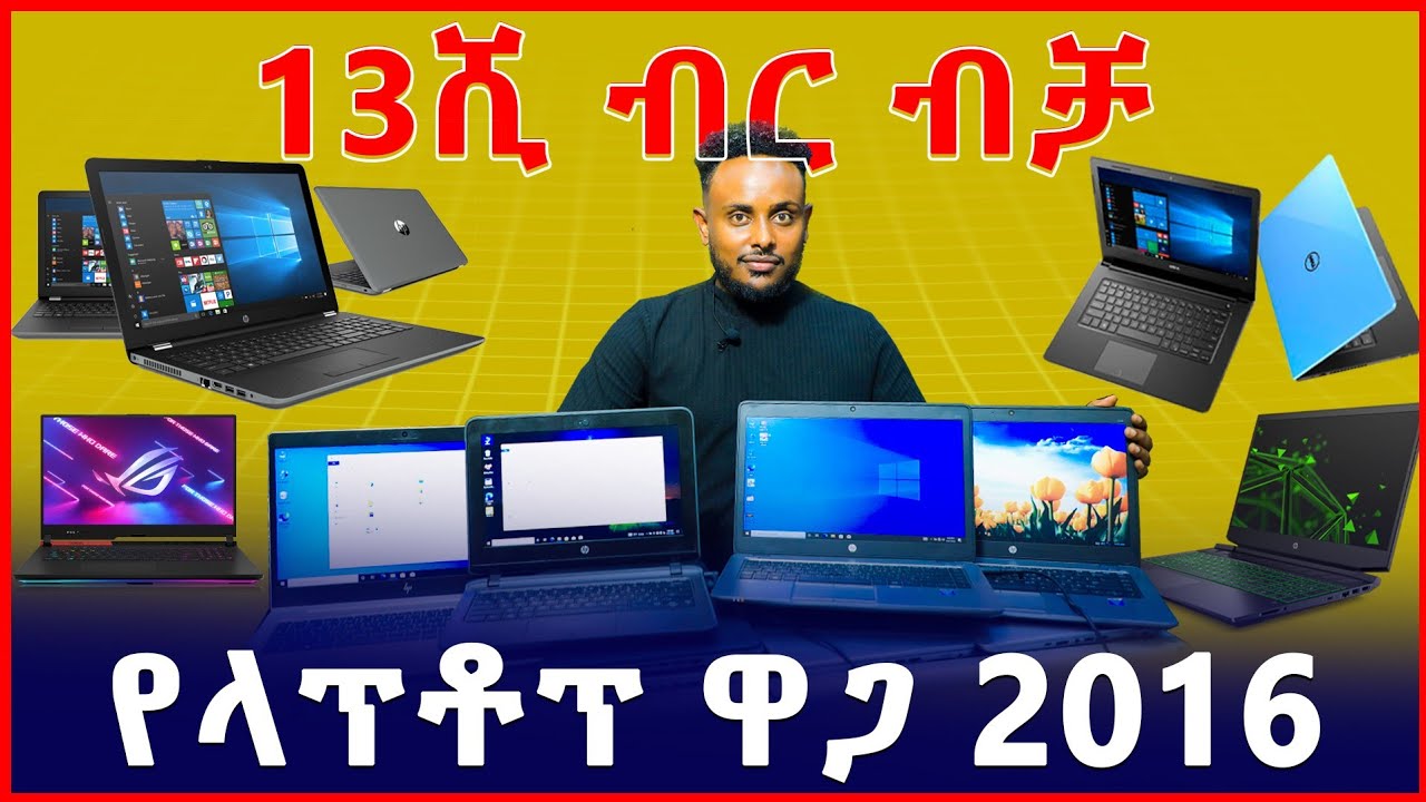ላፕቶፕ በ13ሺ ብር የላፕቶፕ ኮምፒውተር ዋጋ Price of laptop Ethiopia Addis Ababa