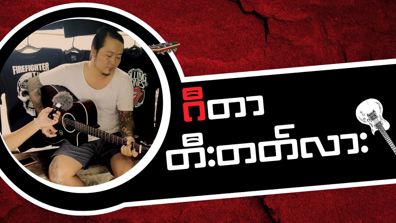 🎸 ဂီတာတီးတတ်လား? | Yangon Rainy Street Guitar Challenge 🌧️