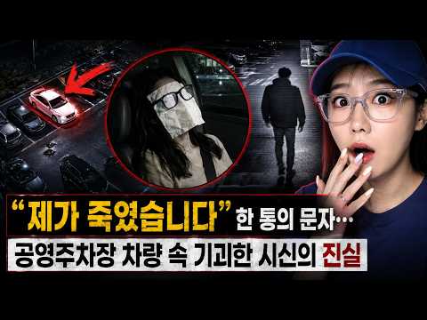 “제가 죽였습니다” 한 통의 문자…공영주차장 차량 속 기괴한 시신의 진실