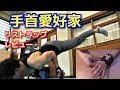Schiek シーク リストラップ レビュー　手首愛好家
