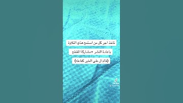تاخذ اجر كل من استمع هذي التلاوة بمشاركة المقطع  (فالدال على الخير كفاعله) #قران #قران_كريم #fyp