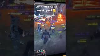 Проєкт Lu4 Eglobal -нова л2 на новій графіці ❤️‍🔥