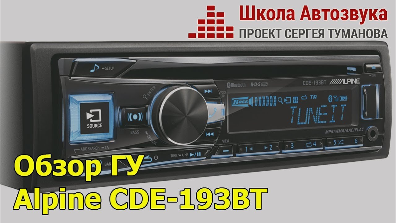 Обзор головного устройства Alpine CDE-193BT - YouTube