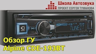 Обзор головного устройства Alpine CDE-193BT