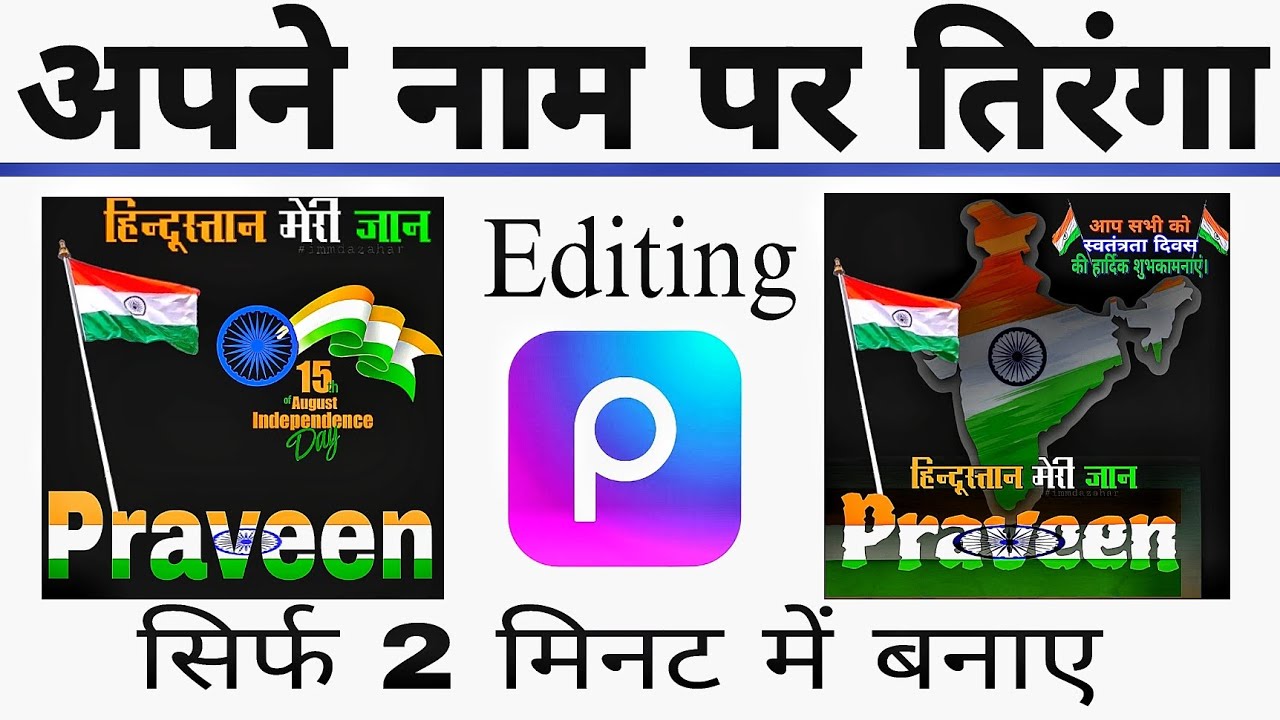 Tiranga Name Editing | Tiranga Mein Apna Name Kaise likhen | Name tiranga Photos Editing