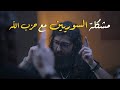 ما مشكلة السوريين مع حزب الله