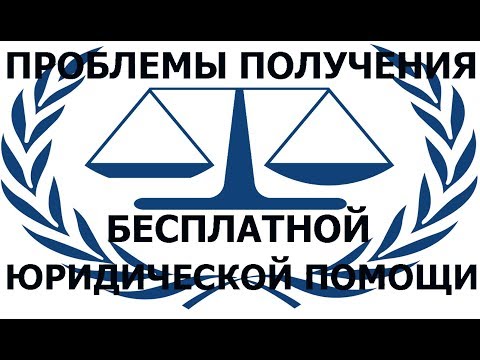 Конституцией РФ гарантируется право на получение бесплатной юридической помощи. Проблемы получения