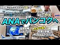 ANA（羽田⇒タイ・バンコク）エコノミークラス搭乗記！第2ターミナルから出国は便利すぎる!!
