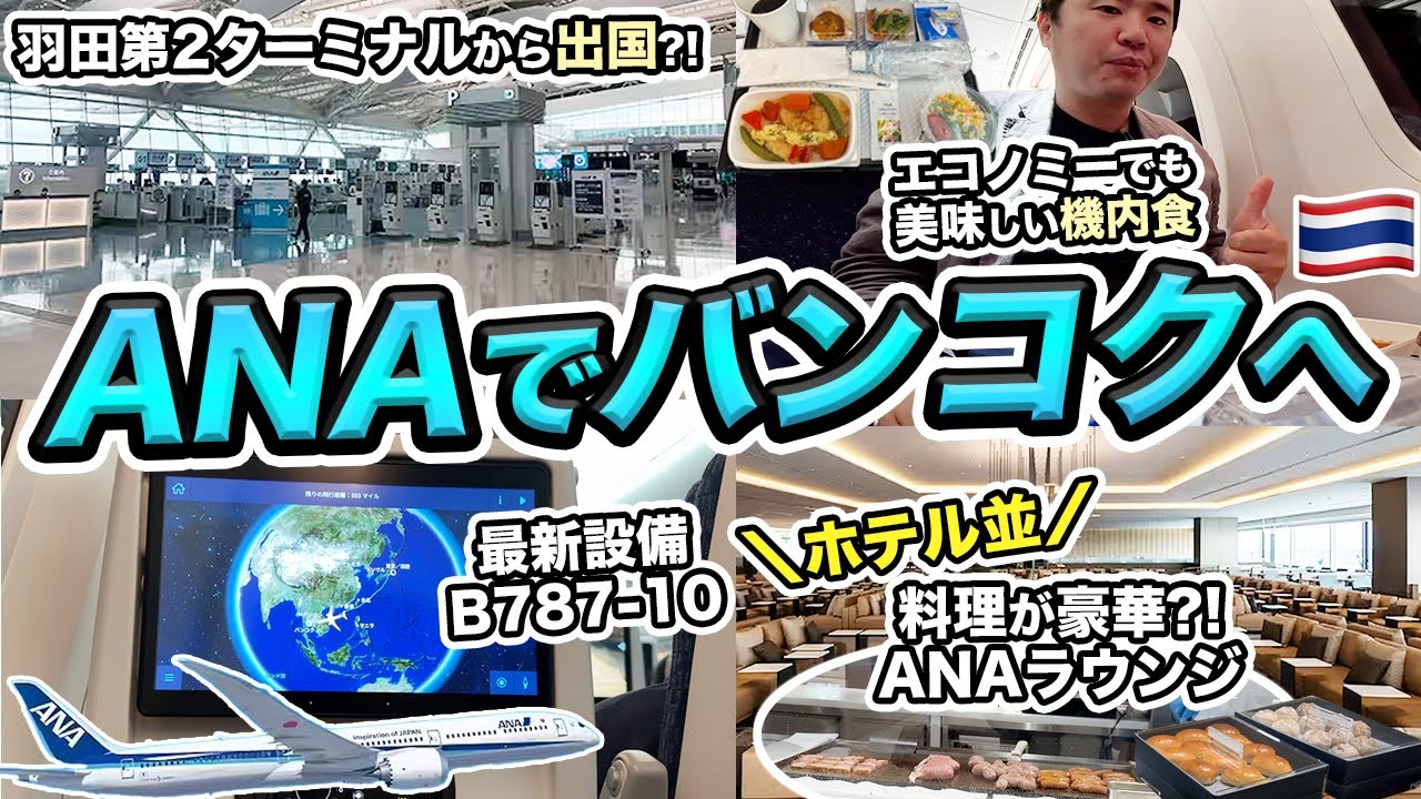 ANA（羽田⇒タイ・バンコク）エコノミークラス搭乗記！第2ターミナルから出国は便利すぎる!!