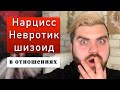 НАРЦИСС, НЕВРОТИК и ШИЗОИД ведут себя в отношениях именно так!