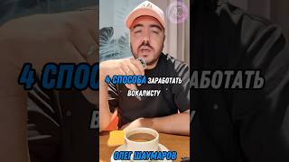 🟣4 способа заработать вокалисту 🎤Telegram:@SHAUMAROV_OFFICIAL#вокал #петь #музыка #олегшаумаров