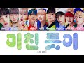 NINE I 나인아이 미친 듯이 Like Crazy Color Coded Lyrics Han Rom Eng