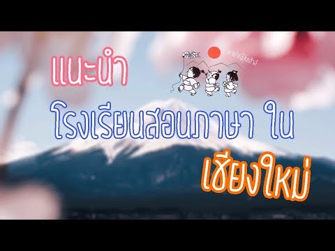 แนะนำ โรงเรียนสอนภาษาเชียงใหม่ - ภาษาญี่ปุ่นเฮ้าส์
