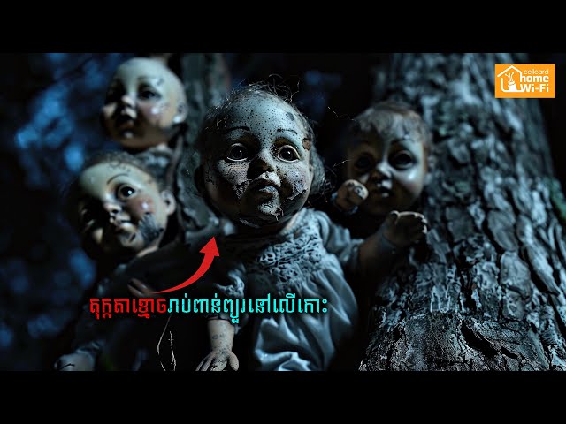 កោះតុក្កតាខ្មោច | Island of the Dead Dolls | DOMNAL LEGEND 01 class=