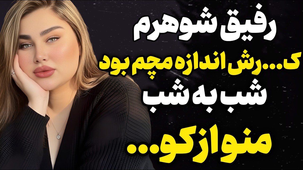 رفیق شوهرم خیلی انسان نیکوکاری بود…#داستان_واقعی #رادیو_داستان  #پادکست