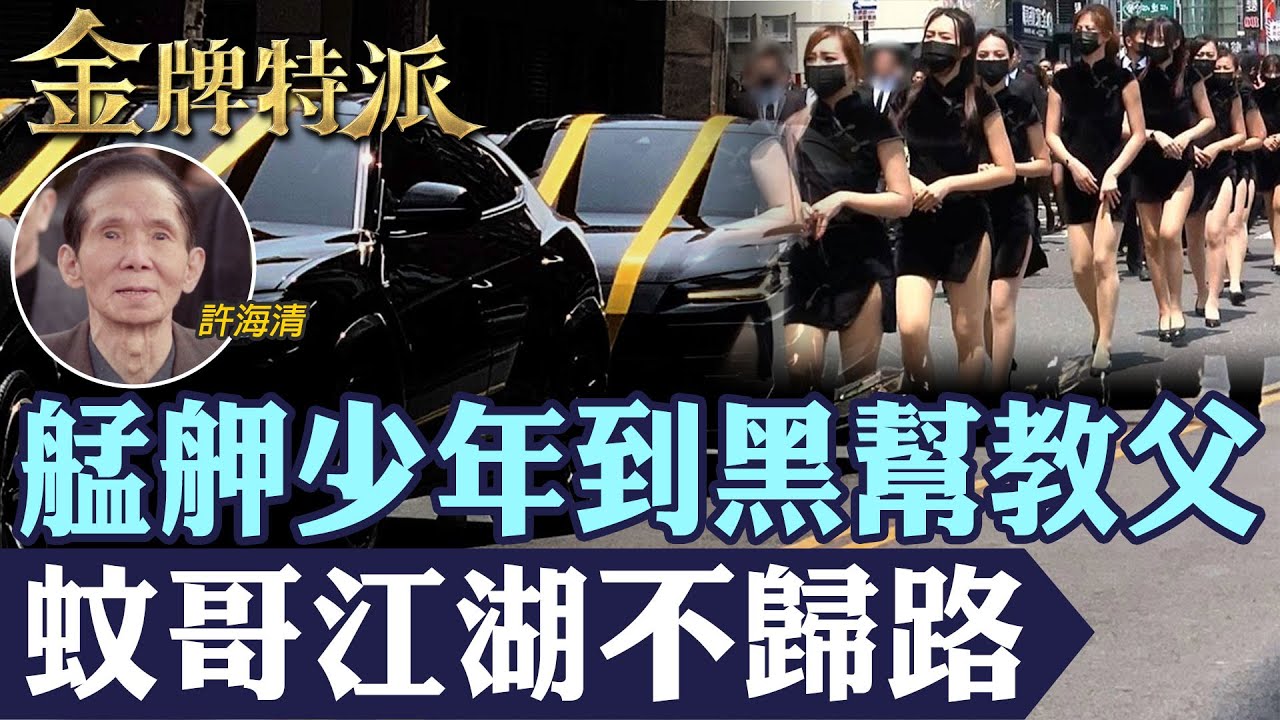 【蚊哥許海清】不是老大卻萬人送別！從艋舺少年到江湖協調者，為何三方都願意坐下來談？【#金牌特派】@台灣大搜索CtiCSI