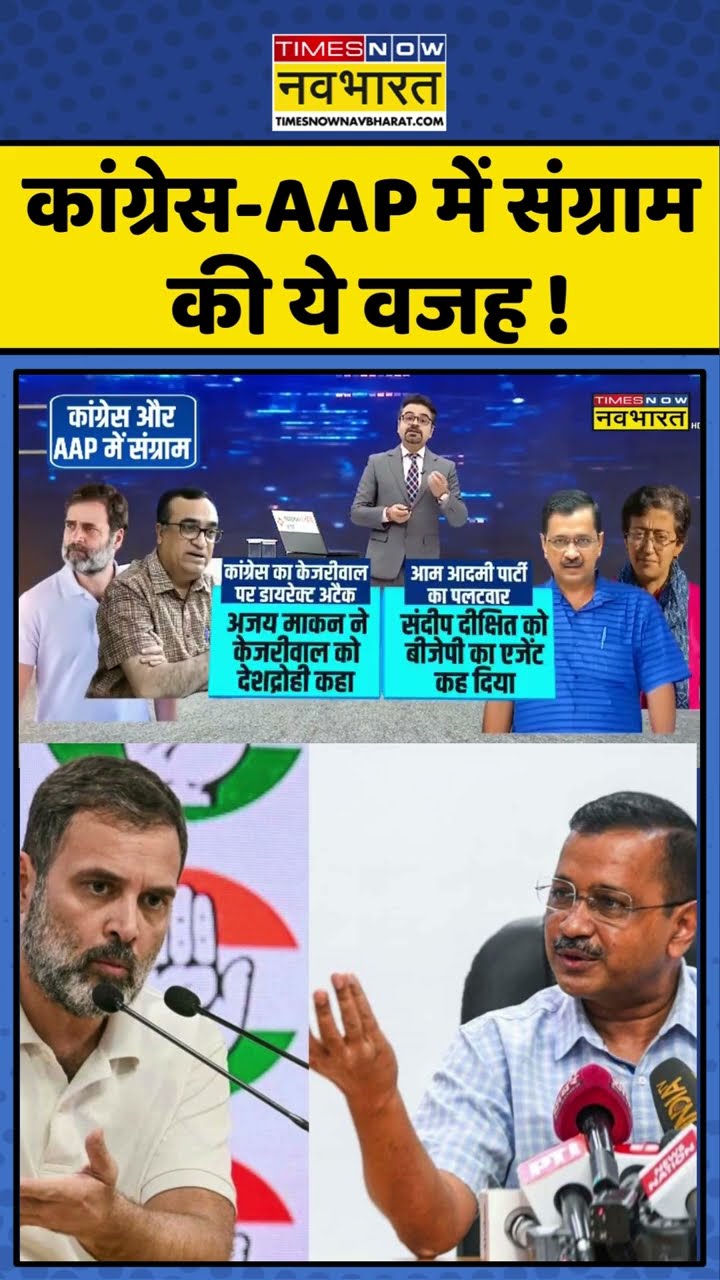 कांग्रेस-AAP में संग्राम की ये वजह ! #shorts #sushantsinha #newskipathshala #delhinews #kejriwal