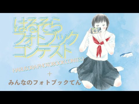 はるそらフォトブックコンテスト みんなのフォトブックてん Youtube はるそらフォトブックコンテスト みんなのフォトブックてん Youtube