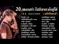 20 เพลงเศร้า ไม่มีเขาเราก็อยู่ได้ (แต่ไม่ใช่ตอนนี้) | TMG RECORD OFFICIAL