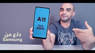 Samsung A11 Review | مراجعة اروش موبايل رخيص من سامسونج