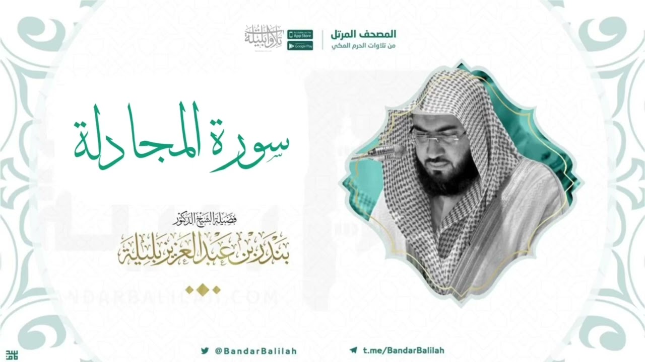 مصحف الحرم المكي للشيخ بندر بليلة | سورة المجادلة Surat Al-Mujadilah