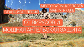 АНГЕЛЬСКИЙ СЕАНС ИСЦЕЛЕНИЯ ОТ ВИРУСОВ! И МОЩНОЙ ЗАЩИТЫ! МЕСТО СИЛЫ! МАНГУП-КАЛЕ! 5 ИЮЛЯ-ЗАТМЕНИЕ!