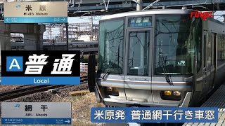 【JR琵琶湖線】快速 網干行き車窓  part10 野洲〜守山