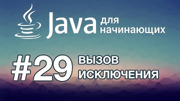 Java для начинающих: Урок 29. Принудительный вызов исключения
