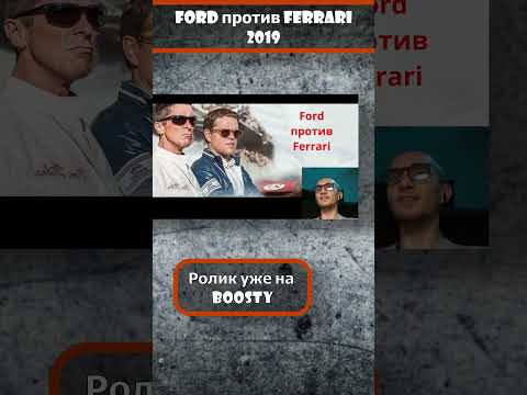 Ford против Ferrari (2019). Разбор фильма #недомужскоекино