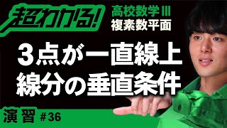 【複素数平面が超わかる！】◆３点が一直線上にある条件・線分の垂直条件の復習　（高校数学Ⅲ）