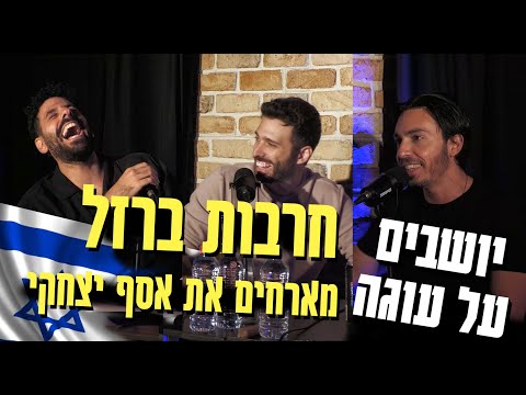 יושבים על עוגה - פרק 25 - חרבות ברזל עם אסף יצחקי