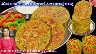 બાજરીની ભાખરી સાથે ગાજર મરચા નું અથાણું | bajra bhakhri | bhakhri recipe | Gajar-marcha nu athanu