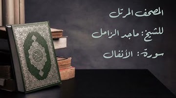 سورة الأنفال من المصحف المرتل للشيخ  ماجد الزامل