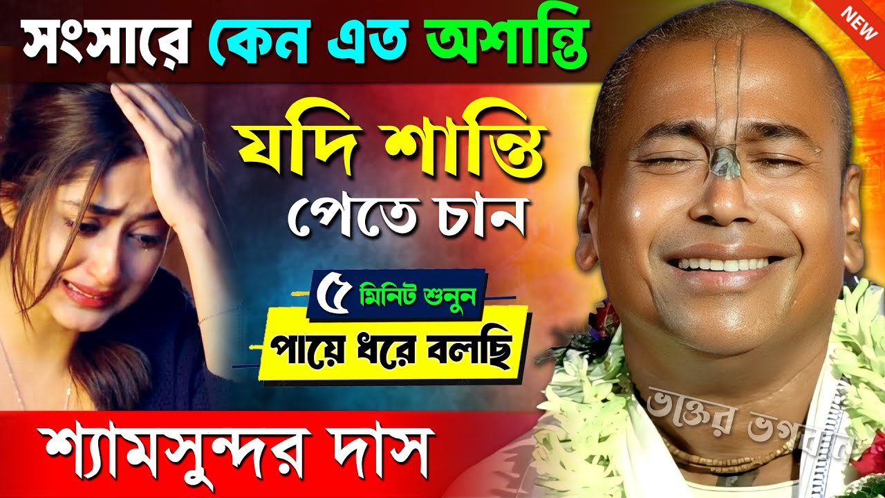 সংসারে যদি শান্তি পেতে চাও এই কথাগুলি শুনে রাখুন । শ্যামসুন্দর দাস কীর্তন । Shyamsundar Das Kirtan